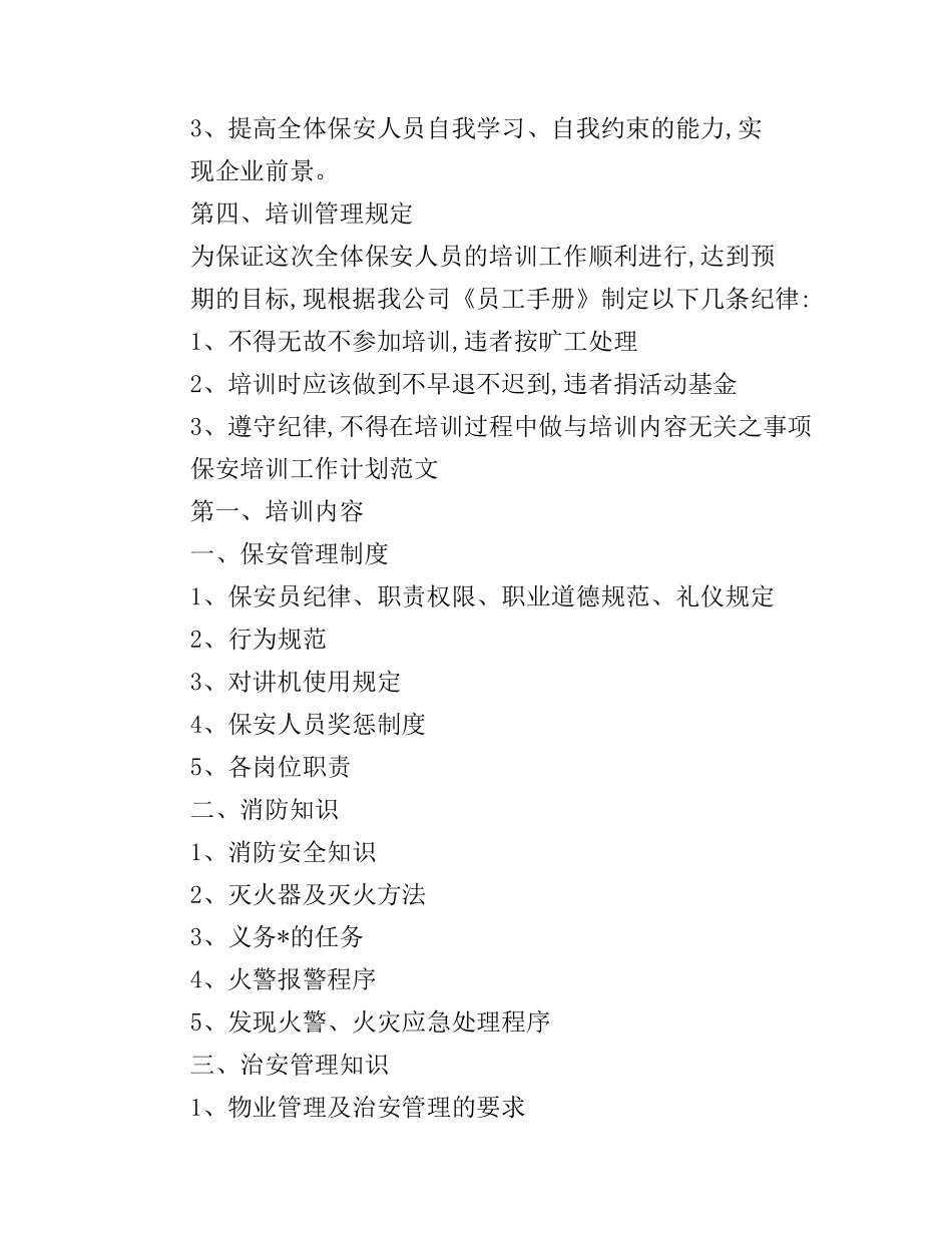 保安培训工作计划表_第3页
