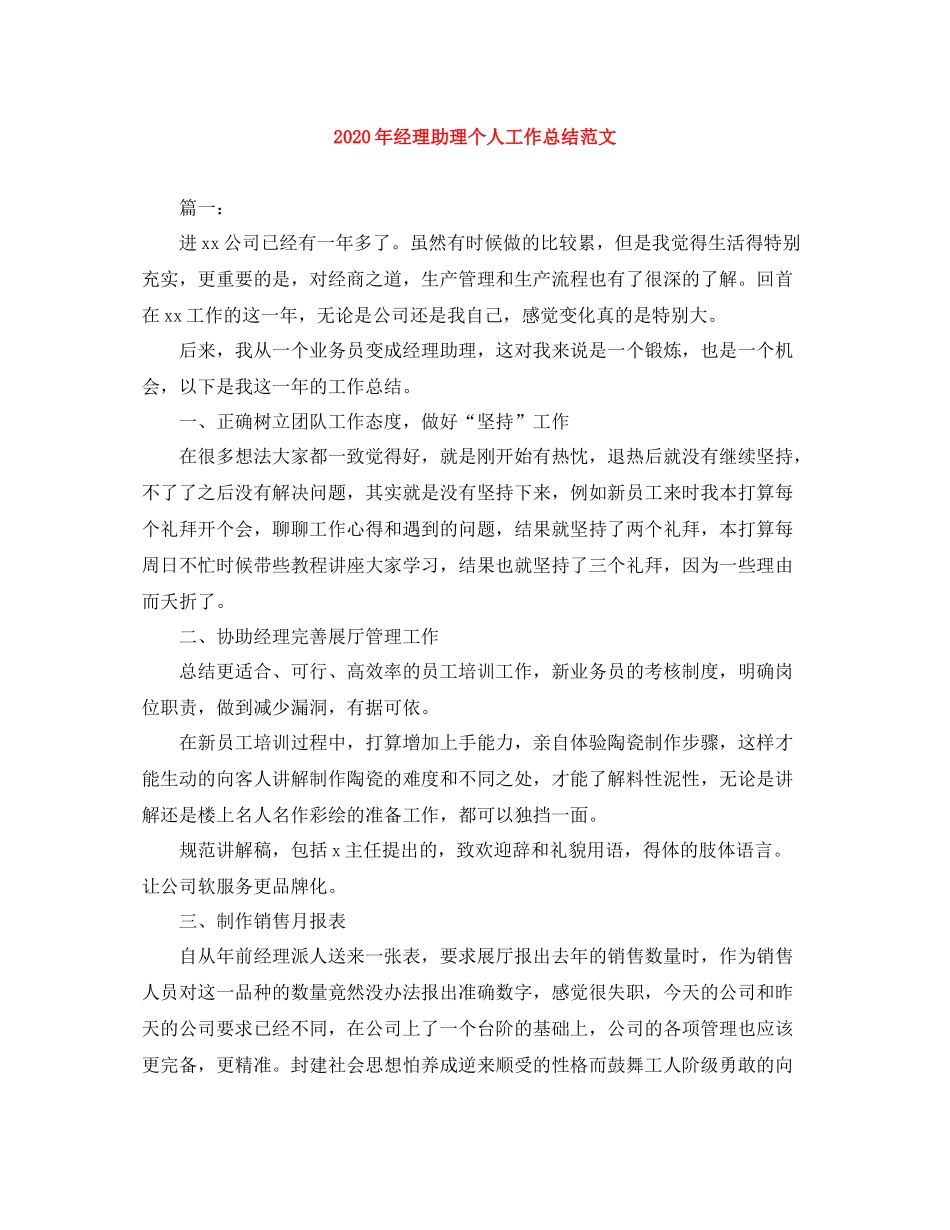 2020年经理助理个人工作总结范文_第1页