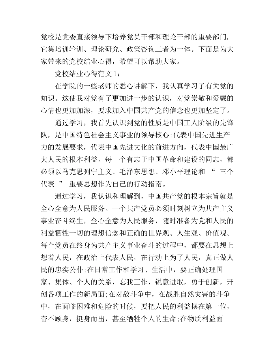 党校结业心得3篇_第1页