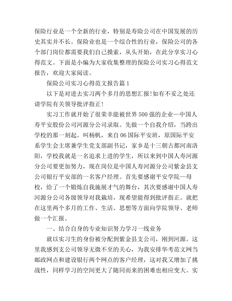 保险公司实习心得范文报告_第1页