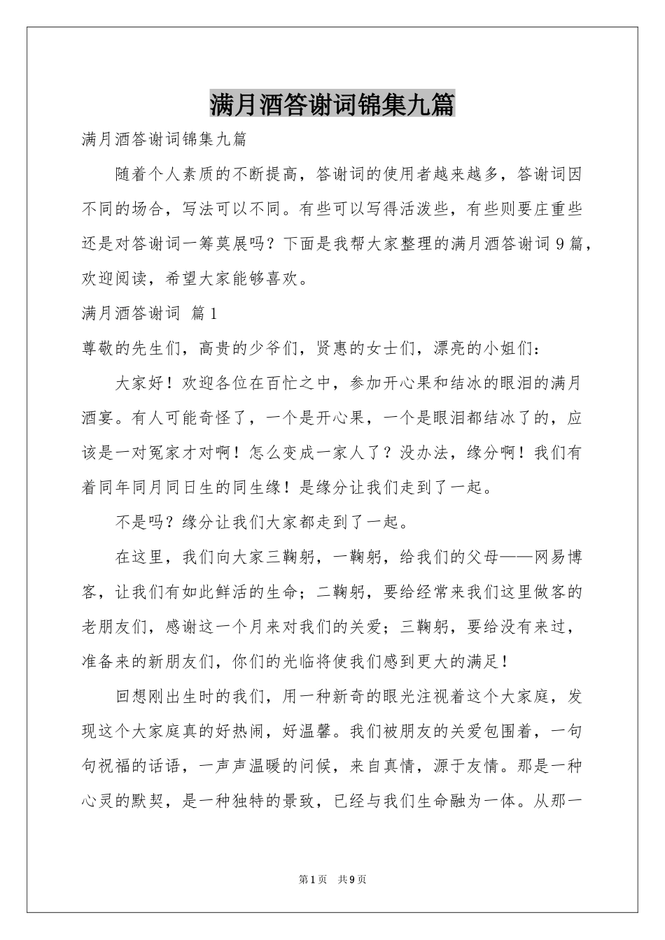 满月酒答谢词锦集九篇_第1页