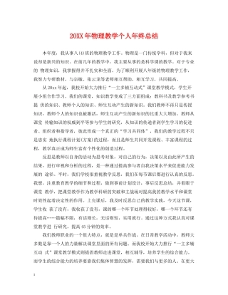 物理教学个人年终总结