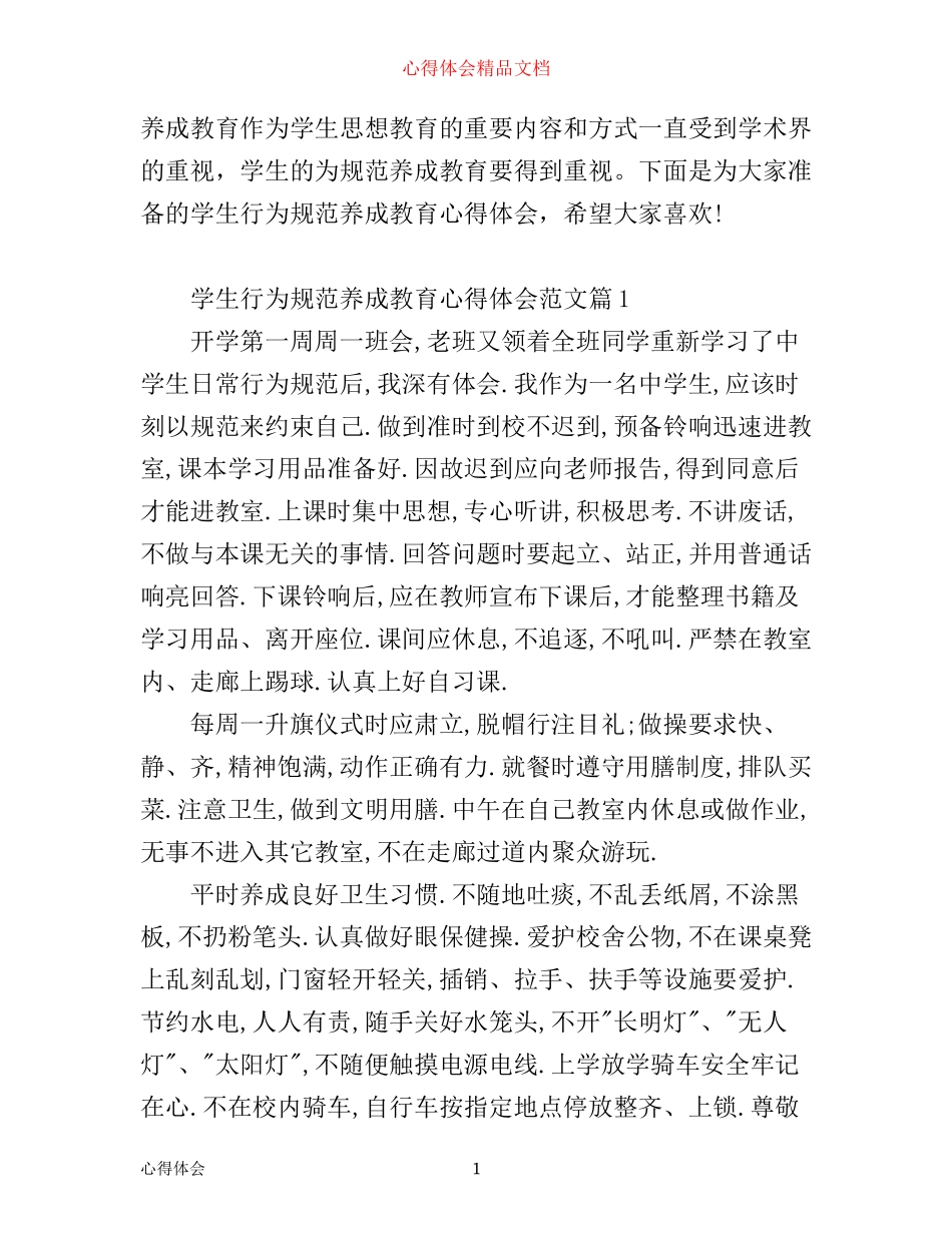 学生行为规范养成教育心得体会3篇_第1页