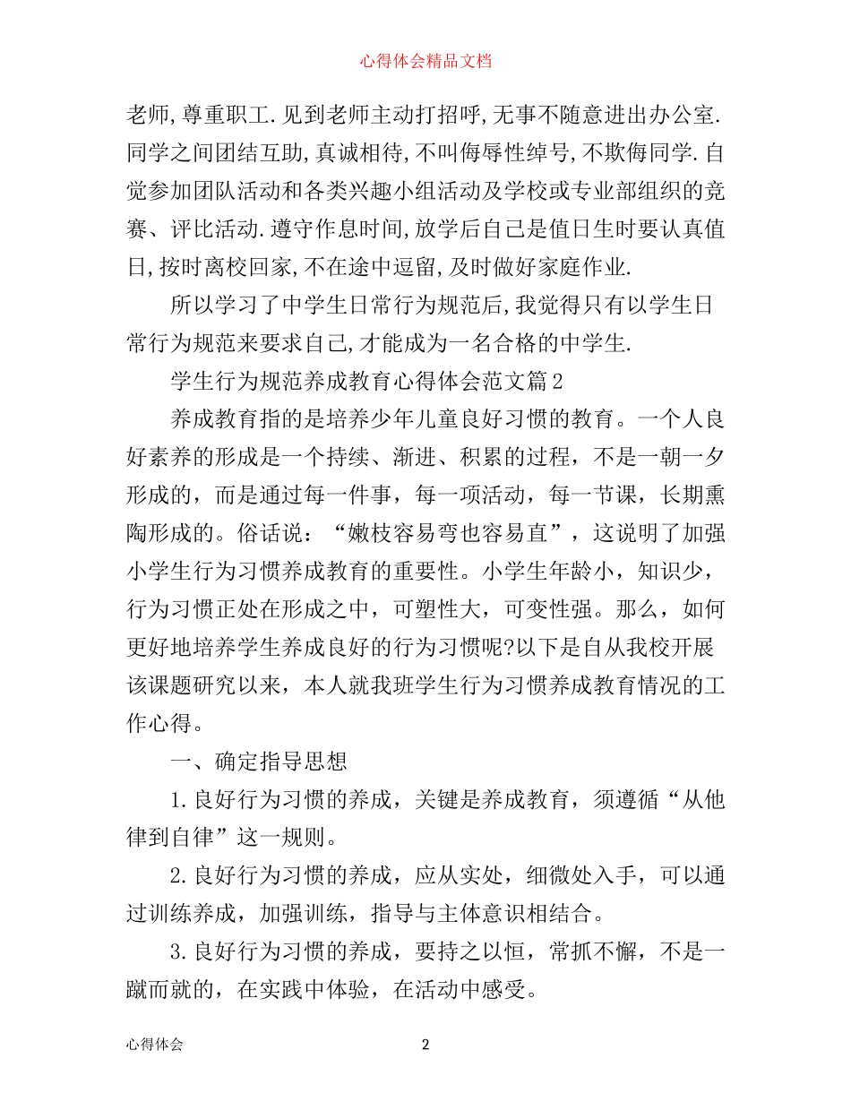 学生行为规范养成教育心得体会3篇_第2页