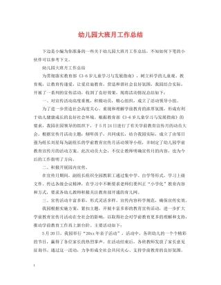 幼儿园大班月工作总结