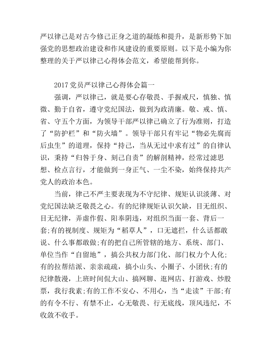 2017党员严以律己心得体会_第1页