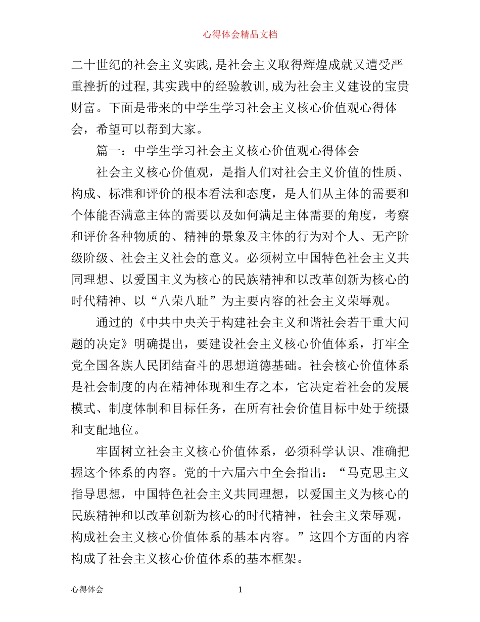 中学生学习社会主义核心价值观心得体会3篇_第1页