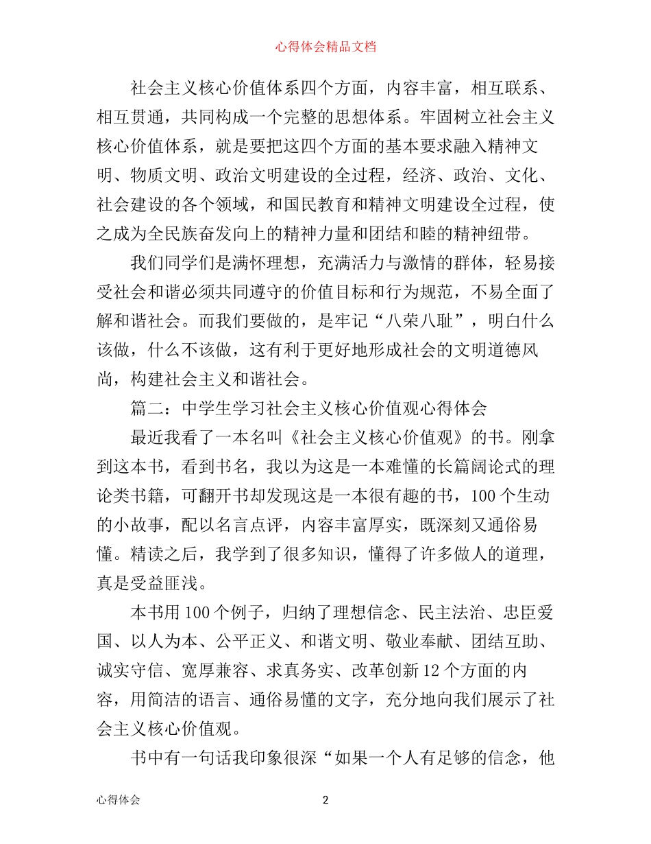 中学生学习社会主义核心价值观心得体会3篇_第2页