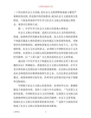 中学生学习社会主义核心价值观心得体会3篇