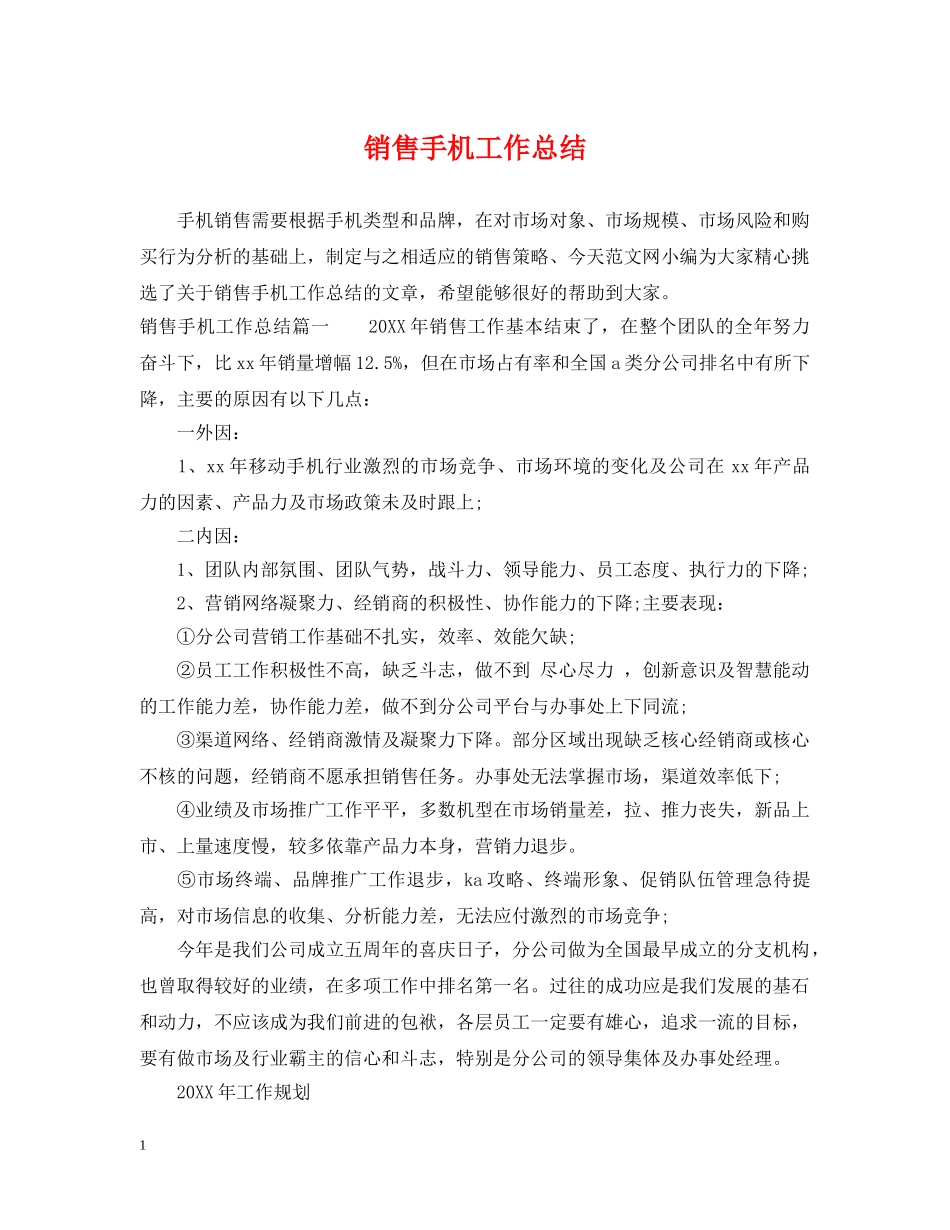 销售手机工作总结 _第1页