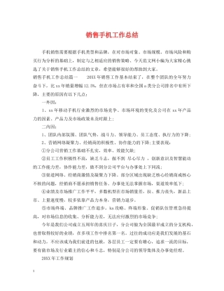 销售手机工作总结 