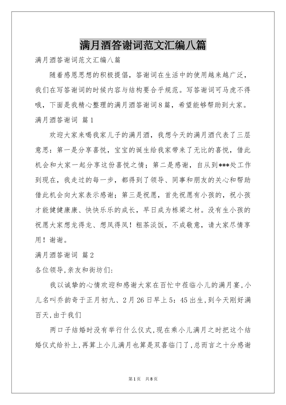 满月酒答谢词范本汇编八篇_第1页