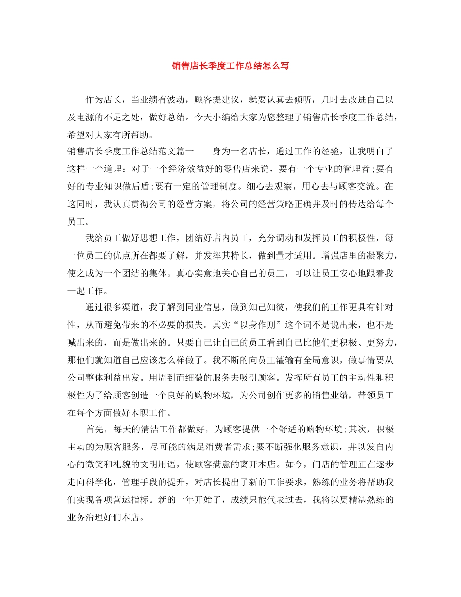 销售店长季度工作总结怎么写 _第1页