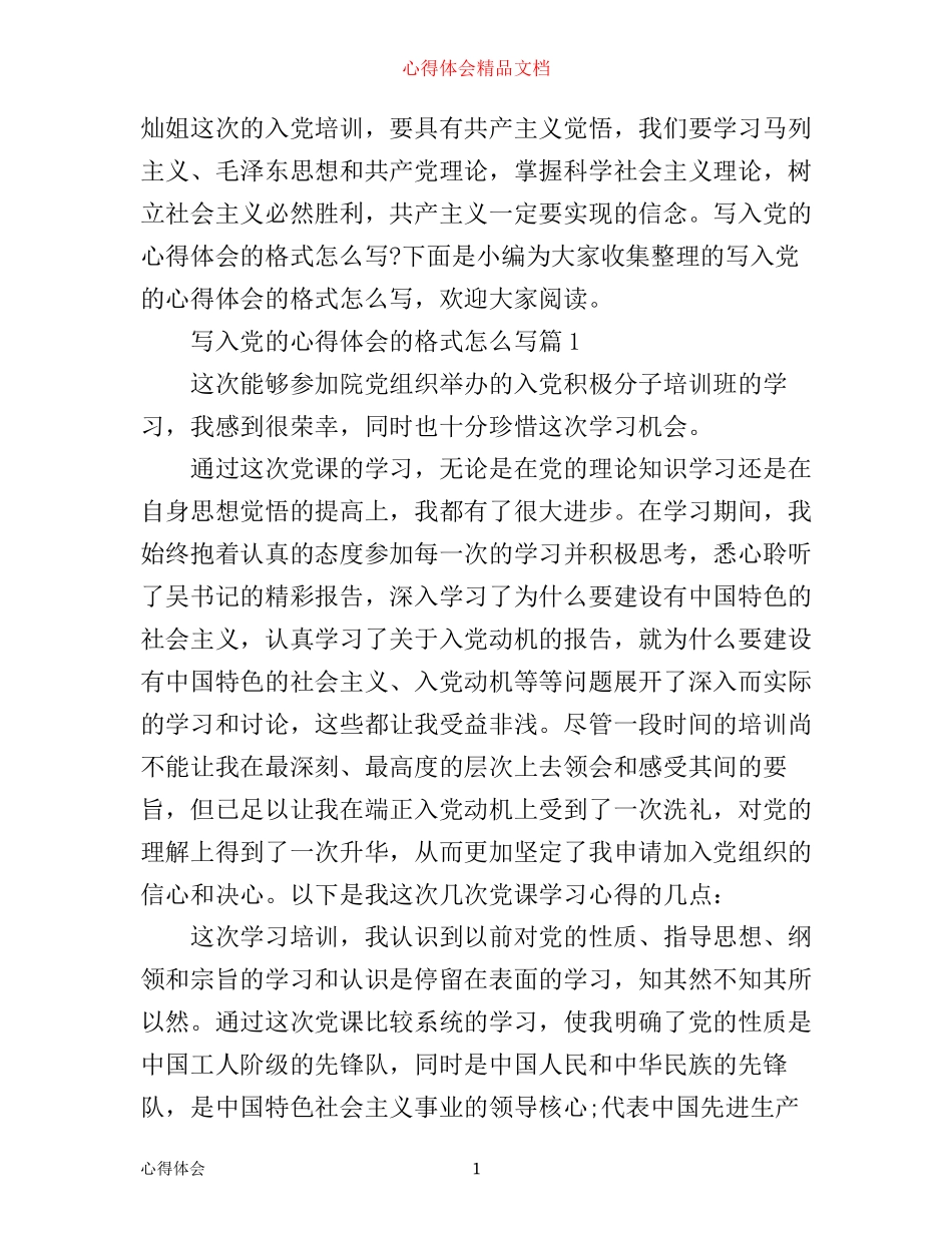 写入党的心得体会的格式怎么写_第1页