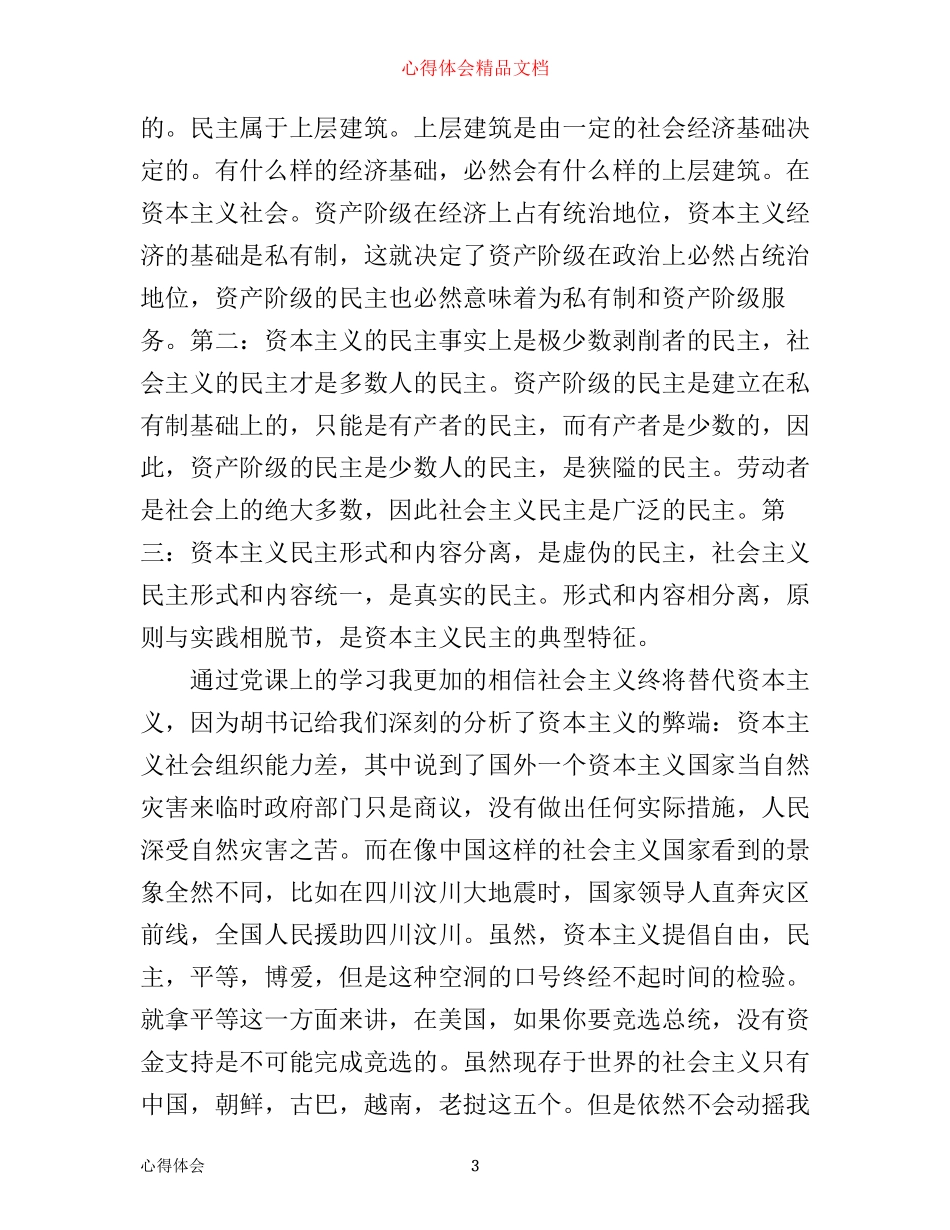 写入党的心得体会的格式怎么写_第3页