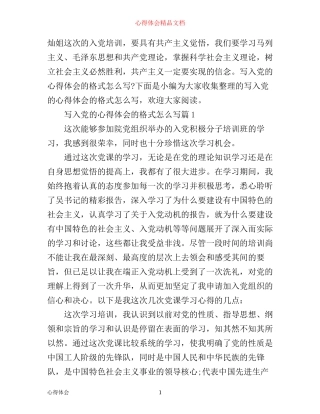 写入党的心得体会的格式怎么写