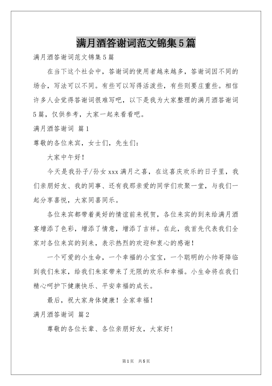 满月酒答谢词范本锦集5篇_第1页