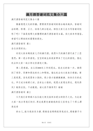 满月酒答谢词范本集合六篇
