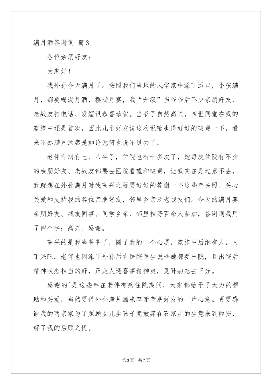 满月酒答谢词范本锦集六篇_第3页
