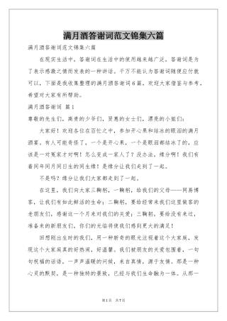满月酒答谢词范本锦集六篇