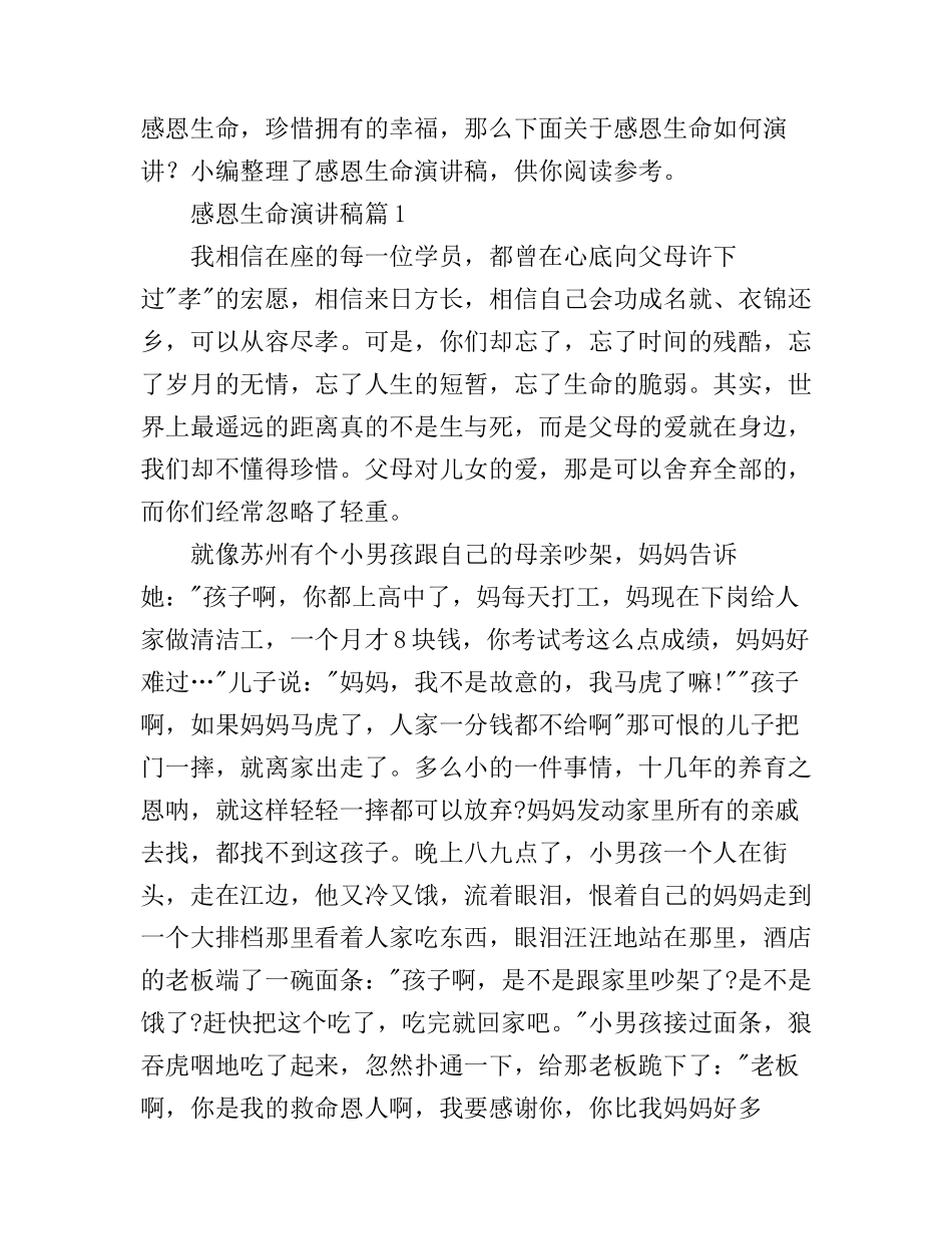 感恩生命演讲稿3篇_第1页