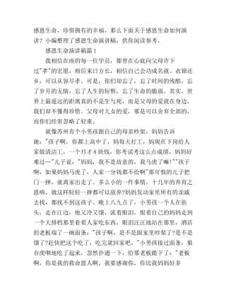 感恩生命演讲稿3篇