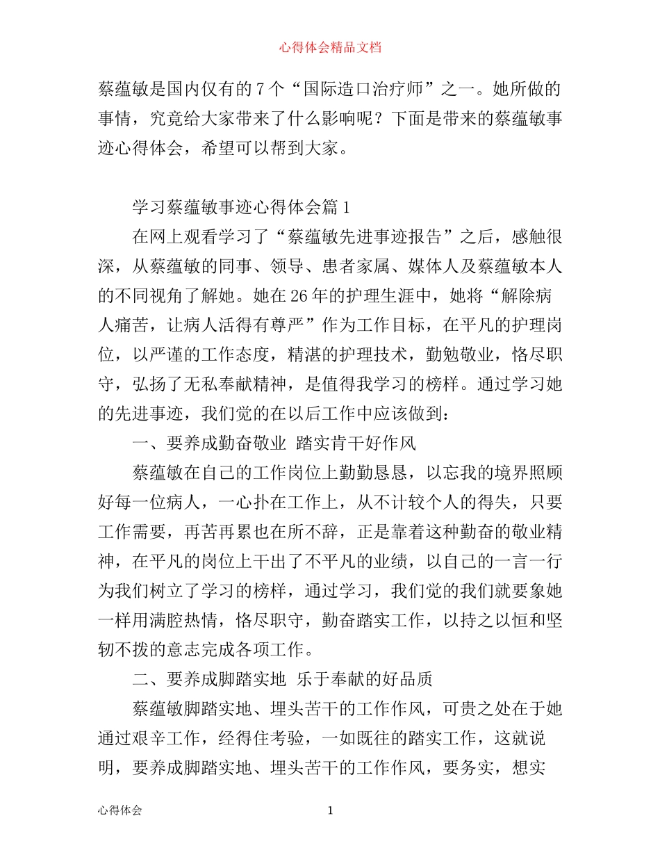 学习蔡蕴敏事迹心得体会_第1页