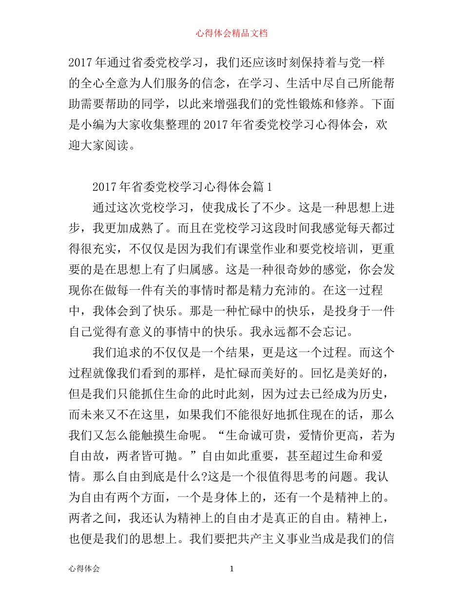 年省委党校学习心得体会_第1页