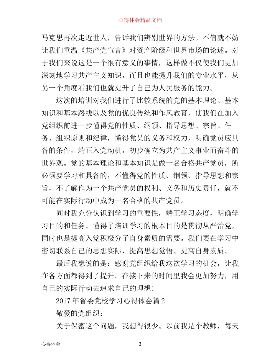 年省委党校学习心得体会_第3页