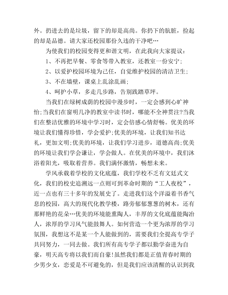 创建文明校园演讲稿范文_来看看吧_第2页