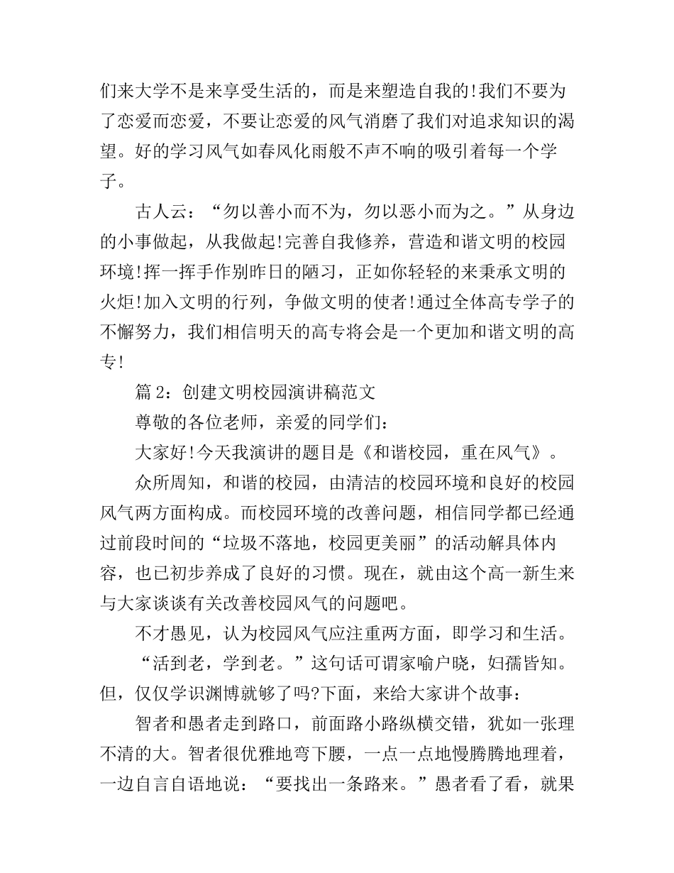 创建文明校园演讲稿范文_来看看吧_第3页