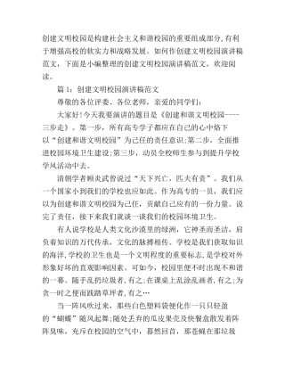 创建文明校园演讲稿范文_来看看吧