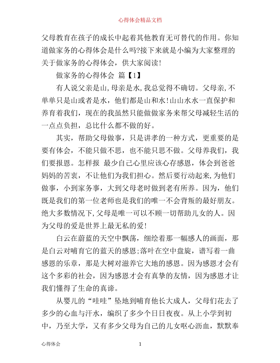 做家务的心得体会范文_第1页