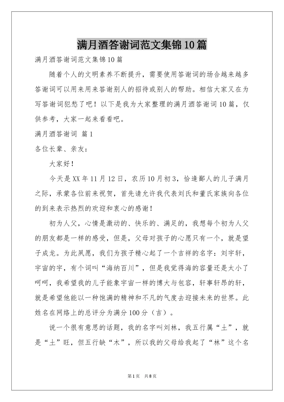 满月酒答谢词范本集锦10篇_第1页