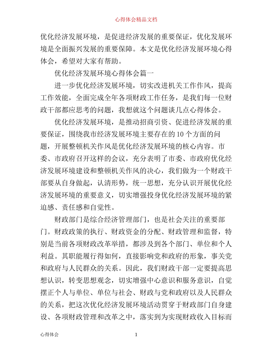 最新优化经济发展环境心得体会_第1页