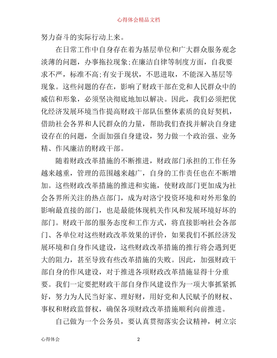 最新优化经济发展环境心得体会_第2页