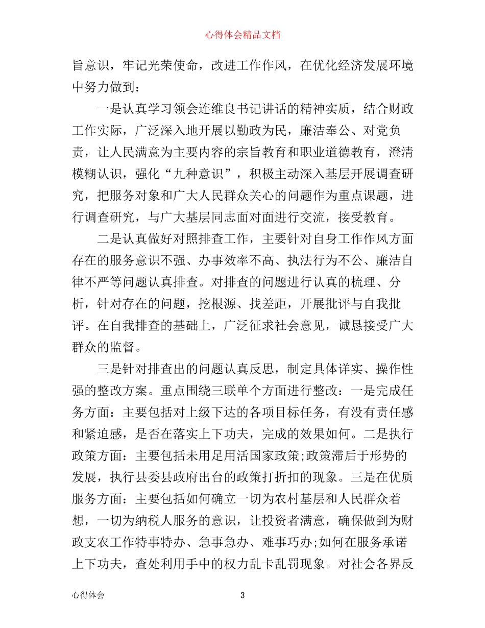 最新优化经济发展环境心得体会_第3页