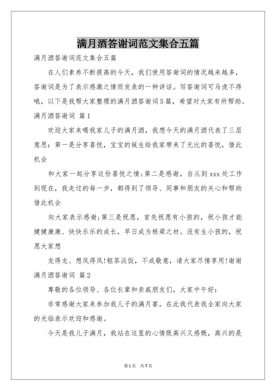 满月酒答谢词范本集合五篇_第1页