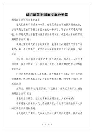 满月酒答谢词范本集合五篇