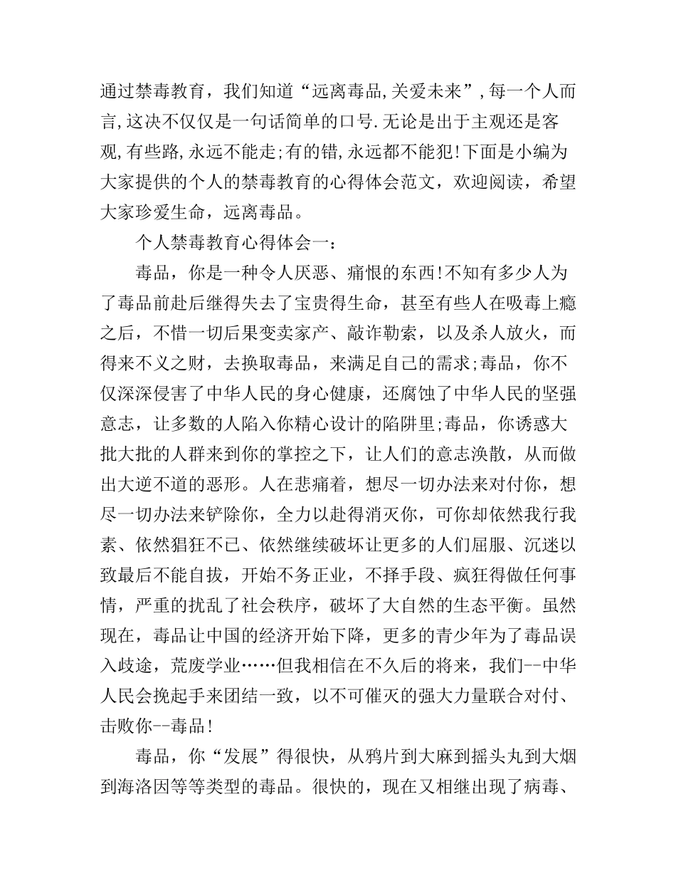 个人禁毒教育心得体会_第1页