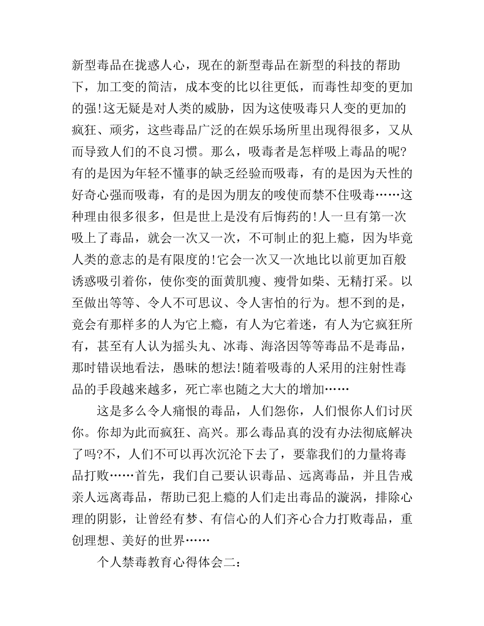个人禁毒教育心得体会_第2页