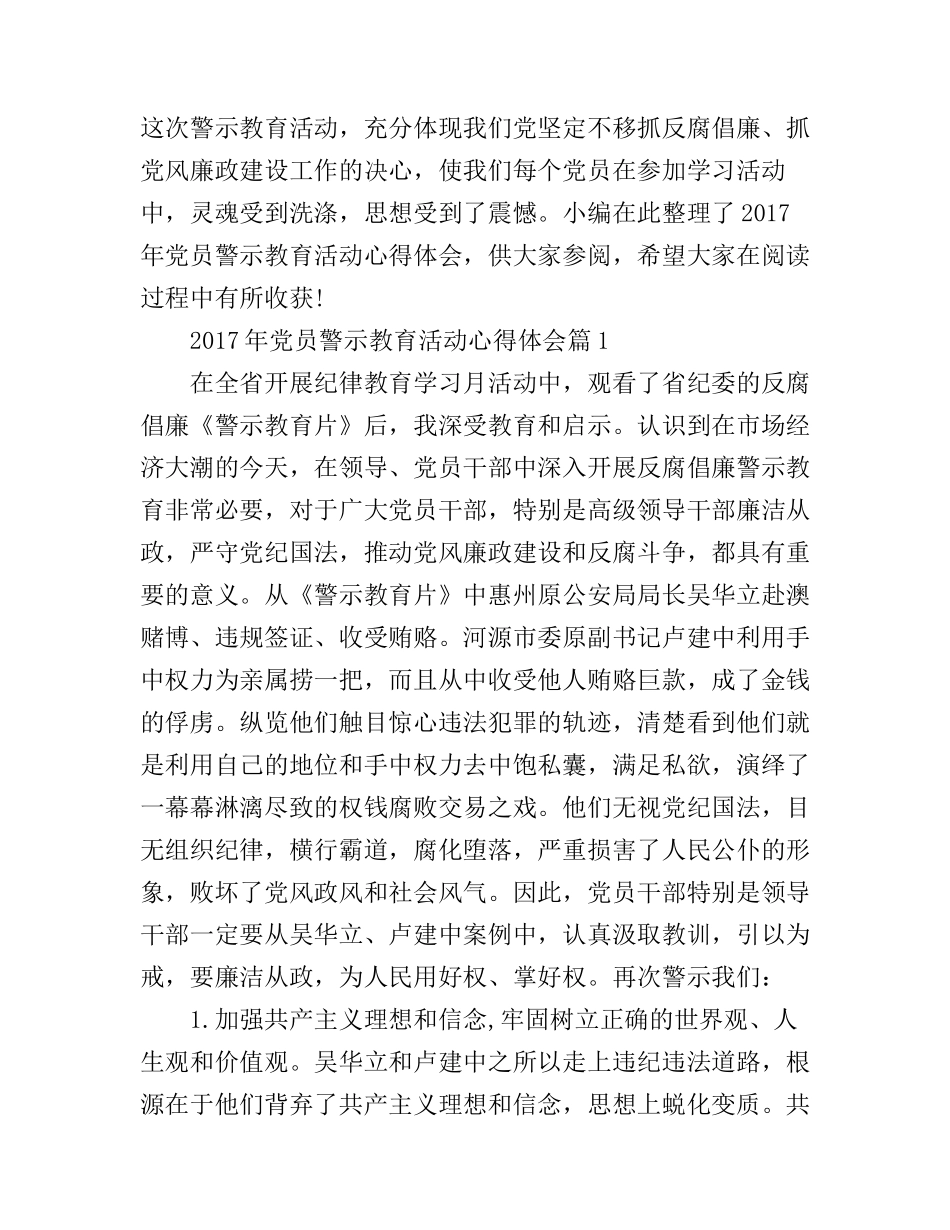 2017年党员警示教育活动心得体会_第1页