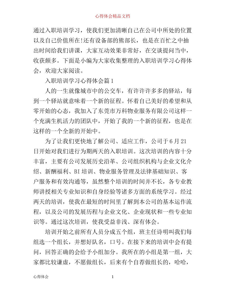 入职培训学习心得体会_第1页