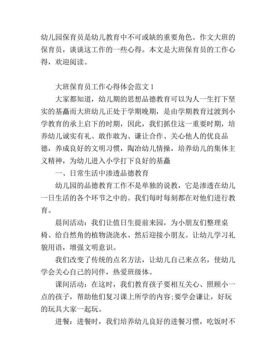 大班保育员工作心得体会_幼儿园保育员心得体会_第1页