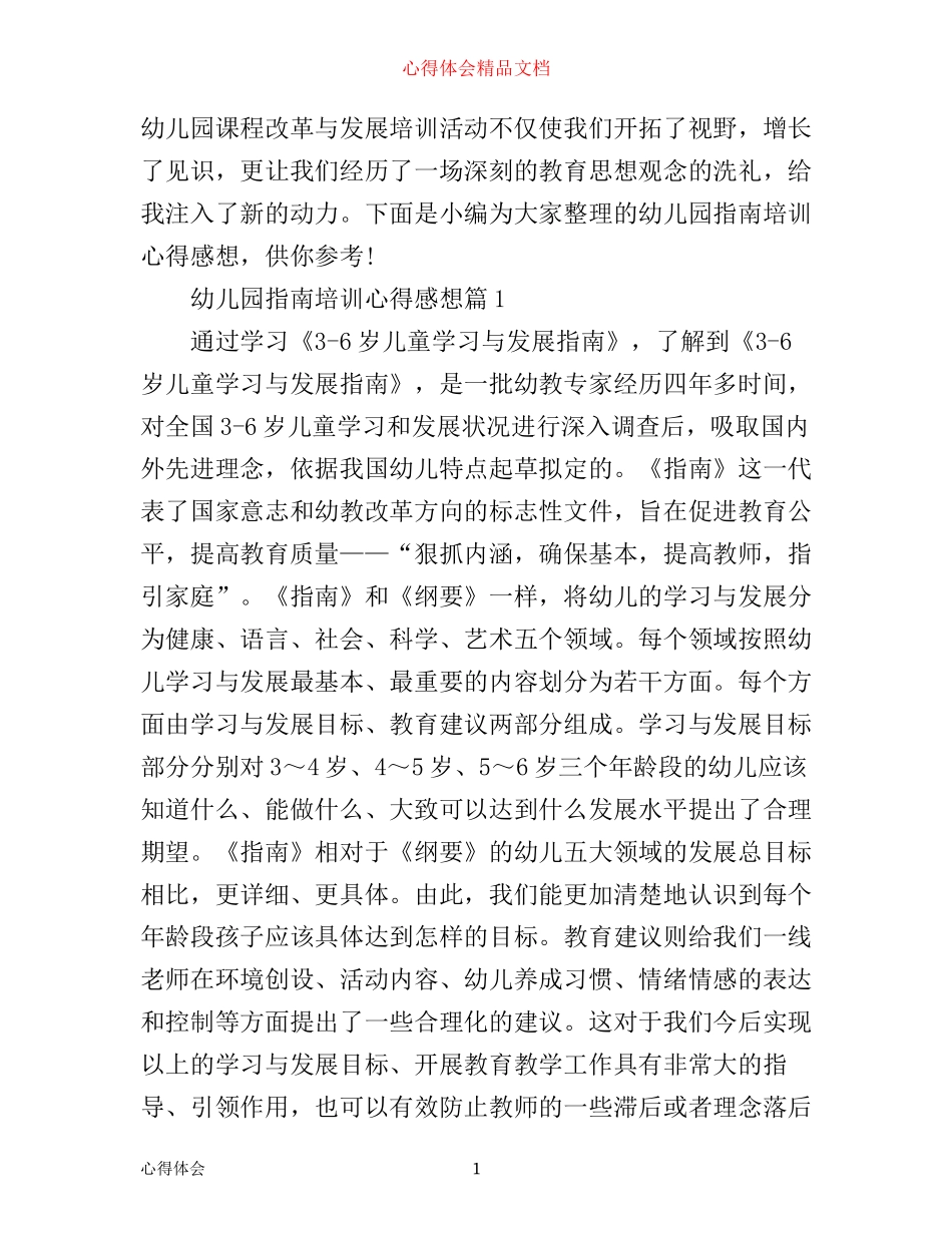 幼儿园指南培训心得感想_第1页
