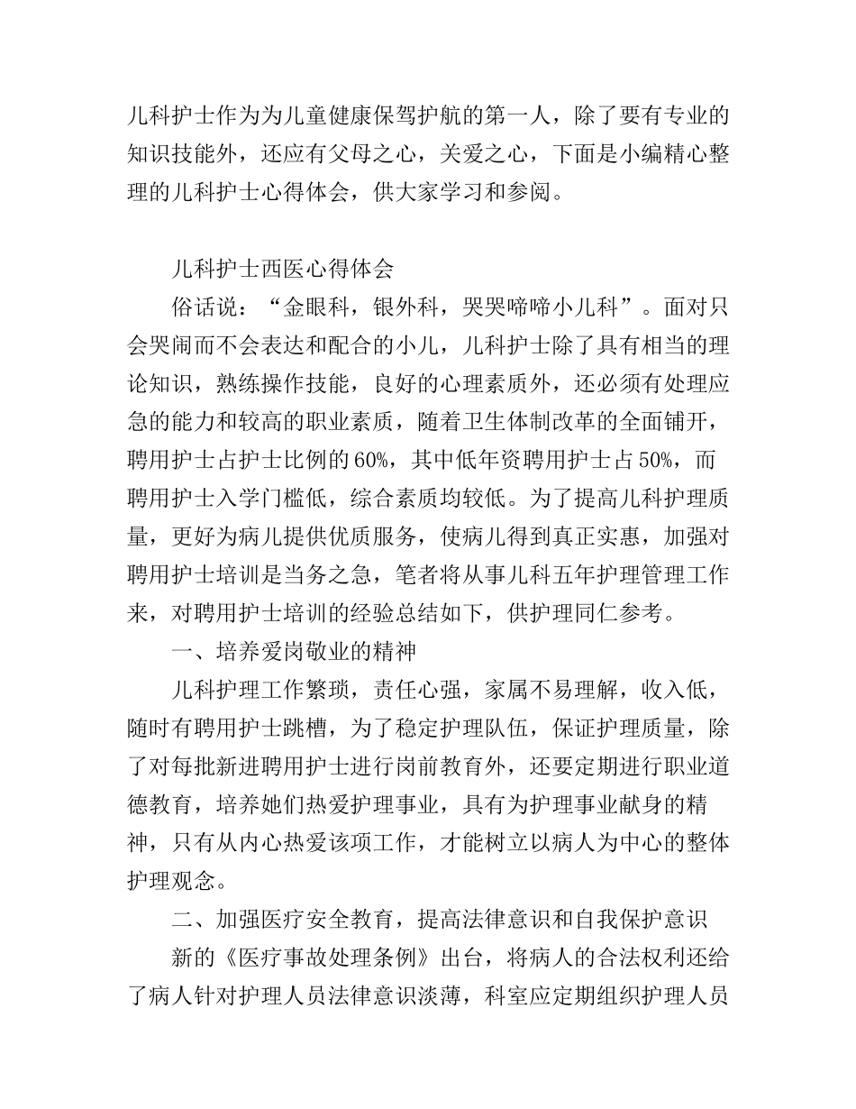 儿科护士心得体会_第1页