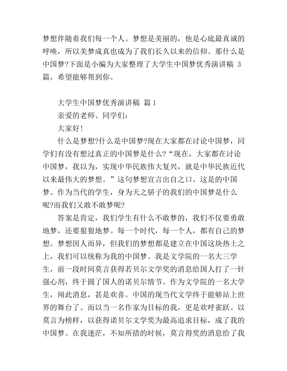 大学生中国梦优秀演讲稿_激情发言讲话_第1页