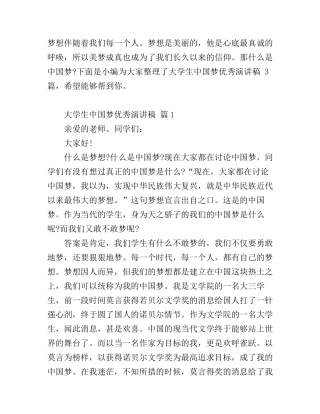 大学生中国梦优秀演讲稿_激情发言讲话
