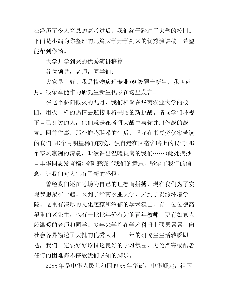 大学开学到来的优秀演讲稿_第1页