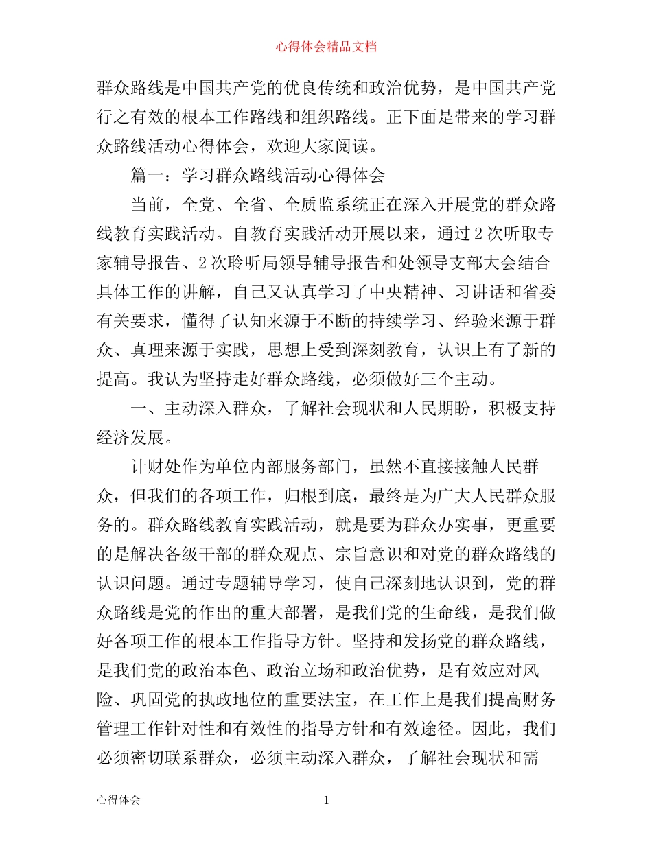 学习群众路线活动心得体会精品3篇_第1页